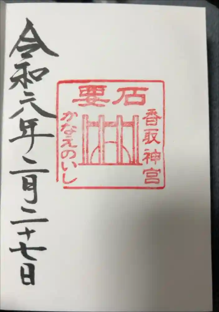 香取神宮　要石の御朱印