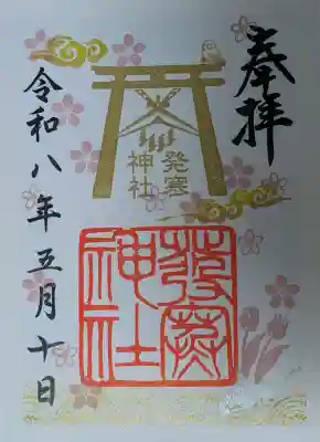 発寒神社の御朱印