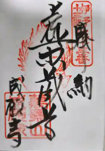 成願寺の御朱印 2026年04月