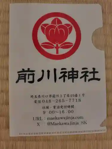 前川神社(埼玉県)