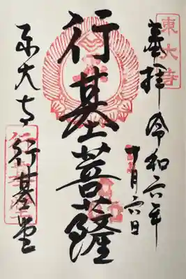 東大寺 行基堂の御朱印