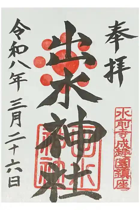 出水神社の御朱印