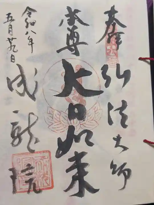 成就院(東京都)
