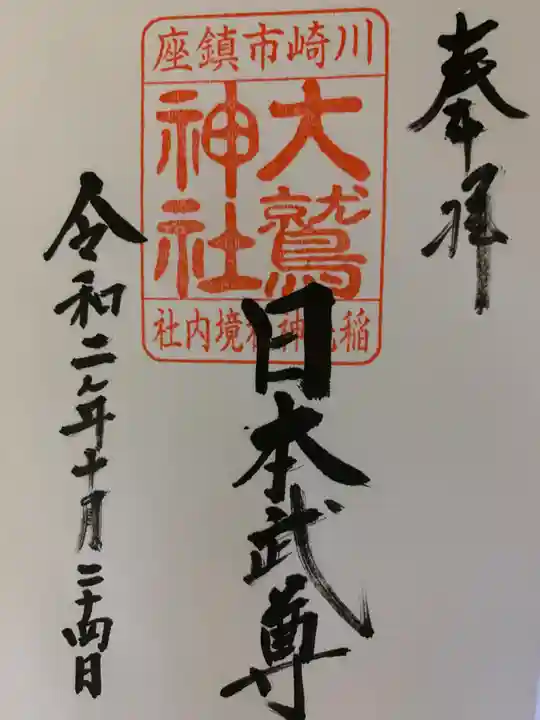 稲毛神社の御朱印