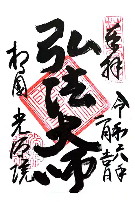 光源院の御朱印