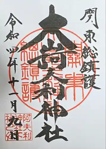 大山阿夫利神社の御朱印