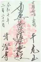 清澄寺の御朱印