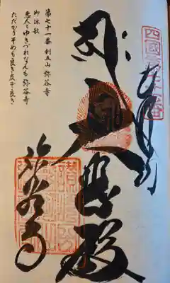 弥谷寺の御朱印