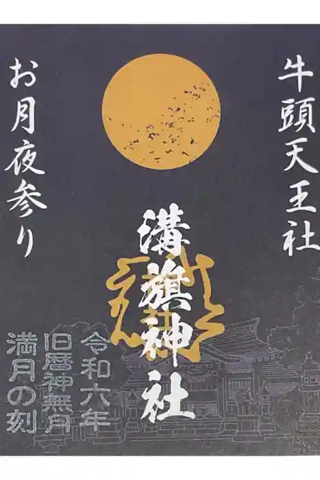 溝旗神社（肇國神社）の御朱印