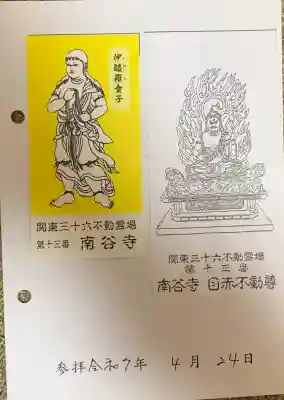 南谷寺(東京都)