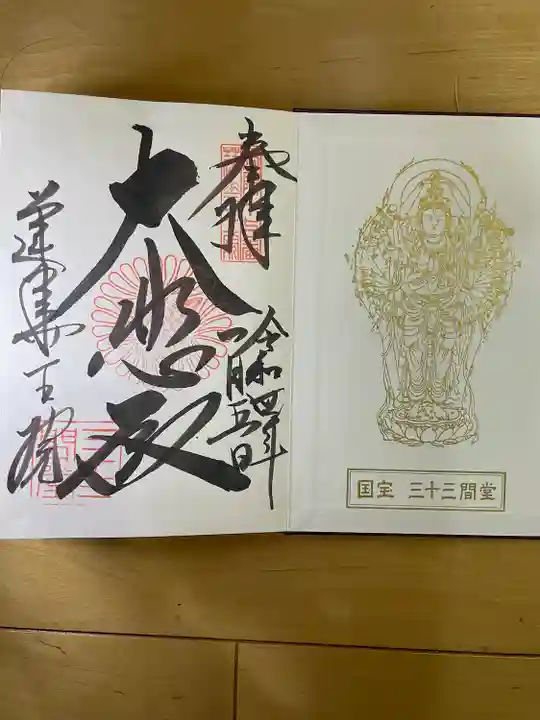 蓮華王院(三十三間堂)の御朱印
