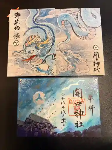 開口神社の御朱印