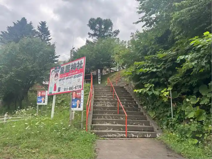 星置神社(北海道)