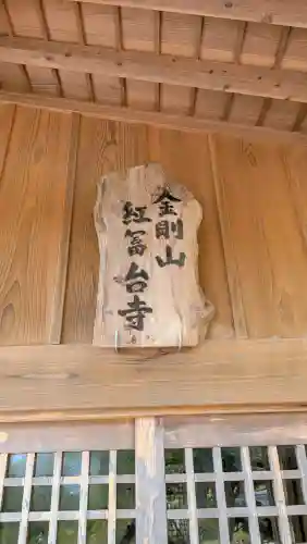 紅冨台寺の{uncategorized: "未分類", other: "その他", undefined: "問題あり", building: "その他建物", grave: "お墓", sacred_gate: "鳥居", guardian: "狛犬", statue: "像", buddha: "仏像", history: "歴史", nature: "自然", garden: "庭園", animal: "動物", pagoda: "塔", temizu: "手水舎", mountain_gate: "山門・神門", sanctuary: "本殿・本堂", subordinate: "末社・摂社", art: "芸術", scenery: "景色", jizo: "地蔵", ema: "絵馬", goshuin: "御朱印", omikuji: "おみくじ", items: "授与品その他", amulet: "お守り", goshuincho: "御朱印帳", eats: "食事", festival: "お祭り", votive_dance: "神楽", shichigosan: "七五三参", wedding: "結婚式", experience: "体験その他", initially: "初詣", around: "周辺", anti_infection: "感染症対策"}