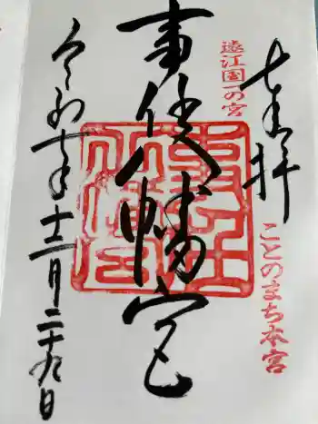 事任八幡宮の御朱印 2025年12月