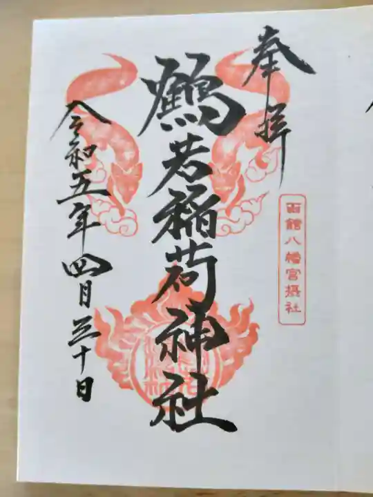 鶴若稲荷神社の御朱印