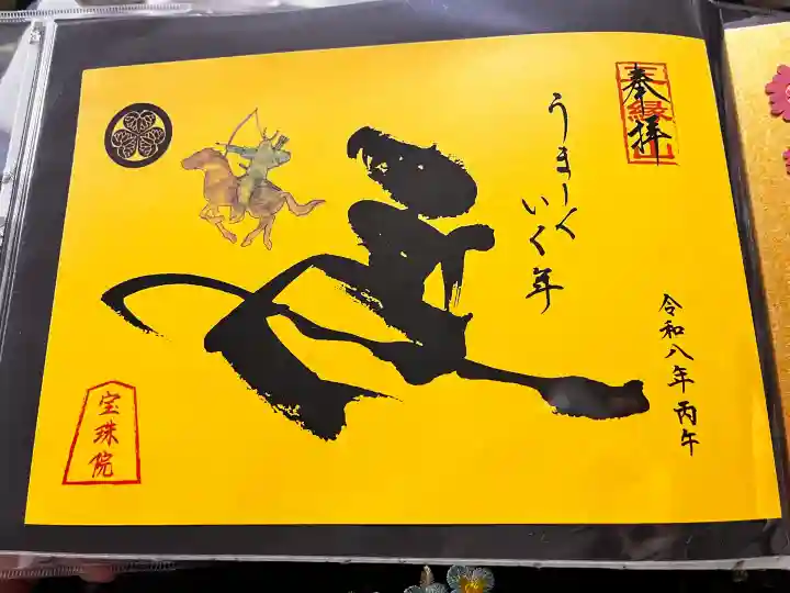 増上寺塔頭 三縁山 宝珠院の御朱印