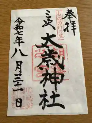 太歳神社(広島県)