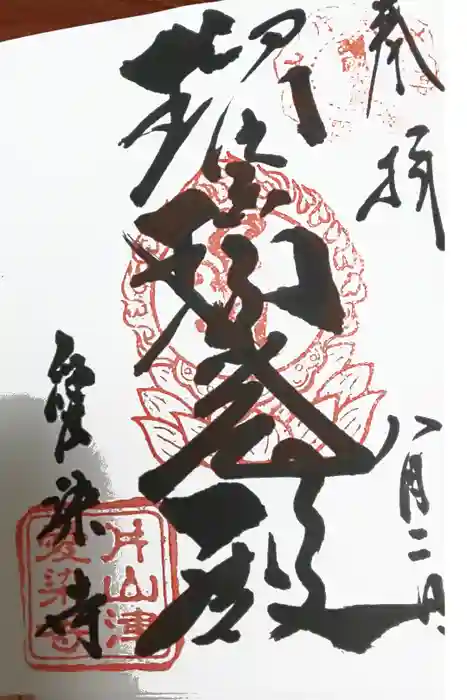 愛染寺の御朱印