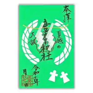 産泰神社の御朱印 2025年06月01日(日)〜(2025年06月15日(日) 14時13分10秒投稿)