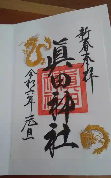 眞田神社(長野県)