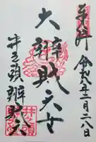 井の頭弁財天(大盛寺)の御朱印