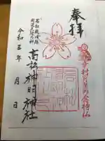 高松神明神社の御朱印