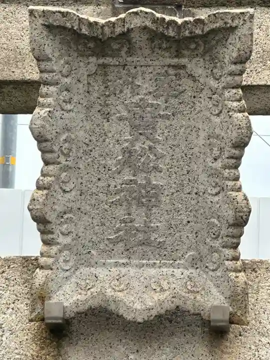 貴舩神社(貴菅神社)(東京都)