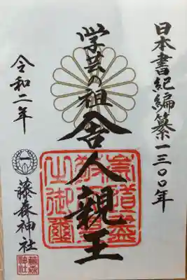 舎人親王の御朱印