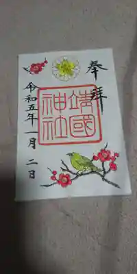 靖国神社の御朱印 
正月だからなのか刺繍が施されていて
豪華な感じがします