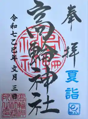 高輪神社(東京都)