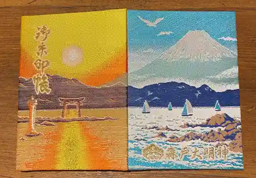 森戸大明神（森戸神社）の御朱印