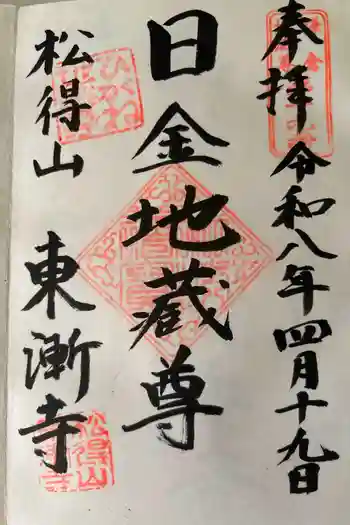 東漸寺の御朱印 2026年04月