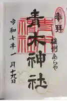 青木神社の御朱印