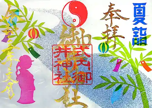 御井神社の御朱印