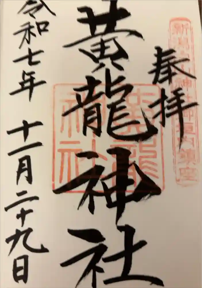 白山神社の御朱印