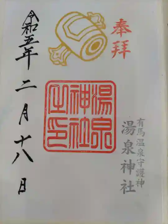 湯泉神社の御朱印