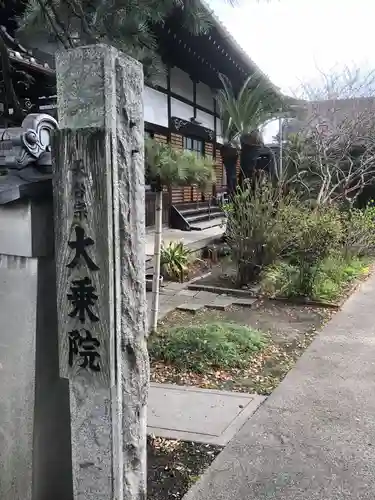 大乗院(愛知県)