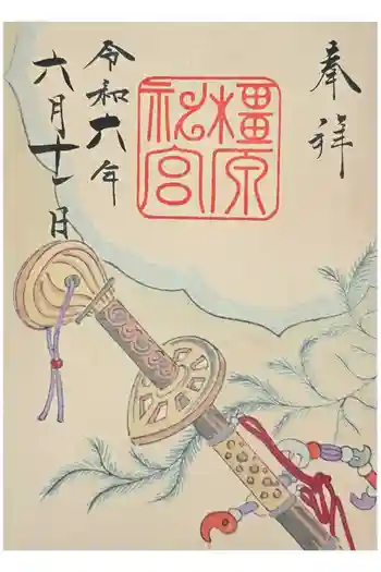 橿原神宮の御朱印 2024年06月