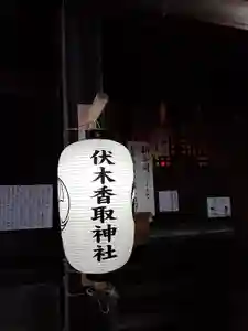 伏木香取神社のその他建物(2021年01月07日(木) 18時22分53秒投稿)