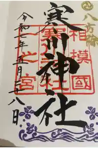寒川神社の御朱印