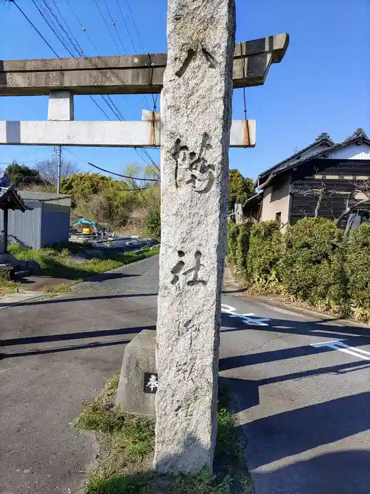 八幡社(下東川)のその他建物