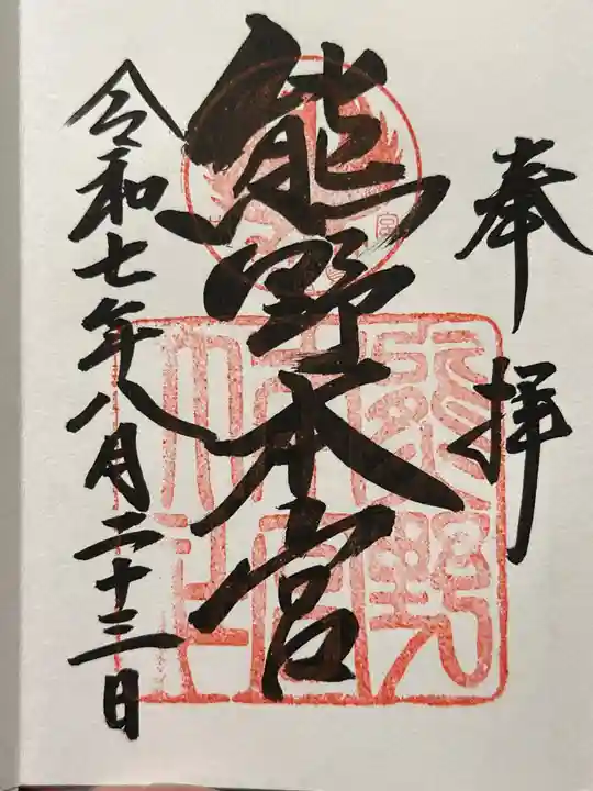 熊野本宮大社の御朱印