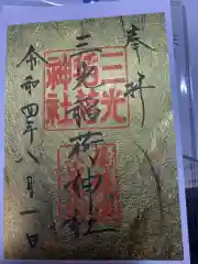 三光稲荷神社の御朱印