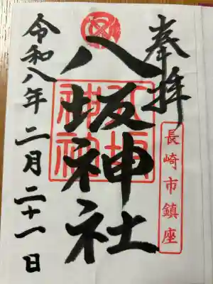 八坂神社の{uncategorized: "未分類", other: "その他", undefined: "問題あり", building: "その他建物", grave: "お墓", sacred_gate: "鳥居", guardian: "狛犬", statue: "像", buddha: "仏像", history: "歴史", nature: "自然", garden: "庭園", animal: "動物", pagoda: "塔", temizu: "手水舎", mountain_gate: "山門・神門", sanctuary: "本殿・本堂", subordinate: "末社・摂社", art: "芸術", scenery: "景色", jizo: "地蔵", ema: "絵馬", goshuin: "御朱印", omikuji: "おみくじ", items: "授与品その他", amulet: "お守り", goshuincho: "御朱印帳", eats: "食事", festival: "お祭り", votive_dance: "神楽", shichigosan: "七五三参", wedding: "結婚式", experience: "体験その他", initially: "初詣", around: "周辺", anti_infection: "感染症対策"}