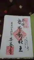 安養寺の御朱印