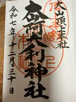 大山阿夫利神社本社(神奈川県)