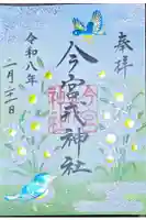 今宮戎神社の御朱印