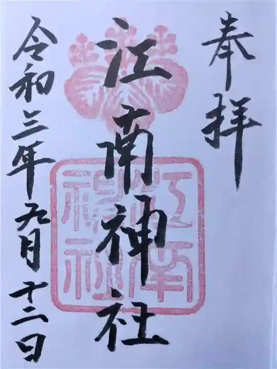 江南神社の御朱印
