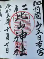 仁比山神社(佐賀県)